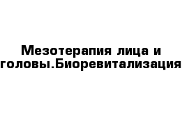 Мезотерапия лица и головы.Биоревитализация